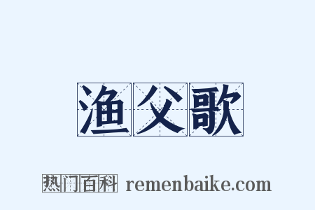 渔父歌是什么意思的图片